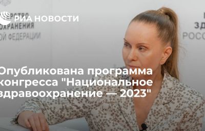 Опубликована программа конгресса "Национальное здравоохранение — 2023"