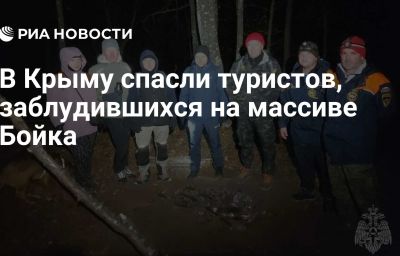 В Крыму спасли туристов, заблудившихся на массиве Бойка