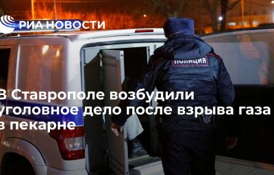 В Ставрополе возбудили уголовное дело после взрыва газа в пекарне