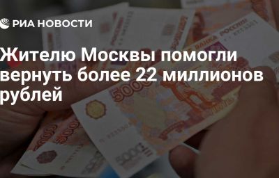 Жителю Москвы помогли вернуть более 22 миллионов рублей