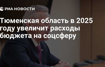 Тюменская область в 2025 году увеличит расходы бюджета на соцсферу