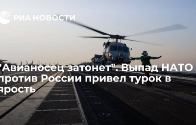 "Авианосец затонет". Выпад НАТО против России привел турок в ярость