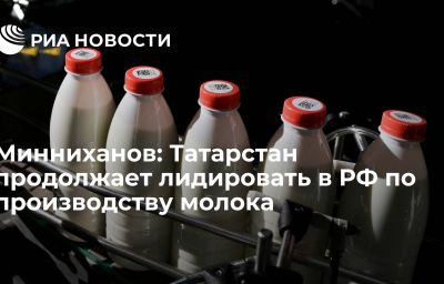 Минниханов: Татарстан продолжает лидировать в РФ по производству молока