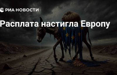 Расплата настигла Европу