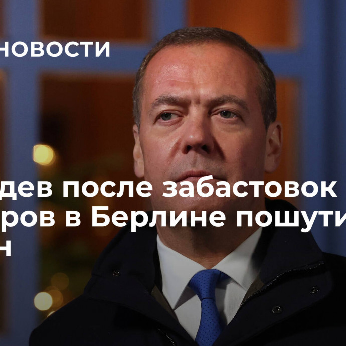 Медведев после забастовок фермеров в Берлине пошутил про майдан