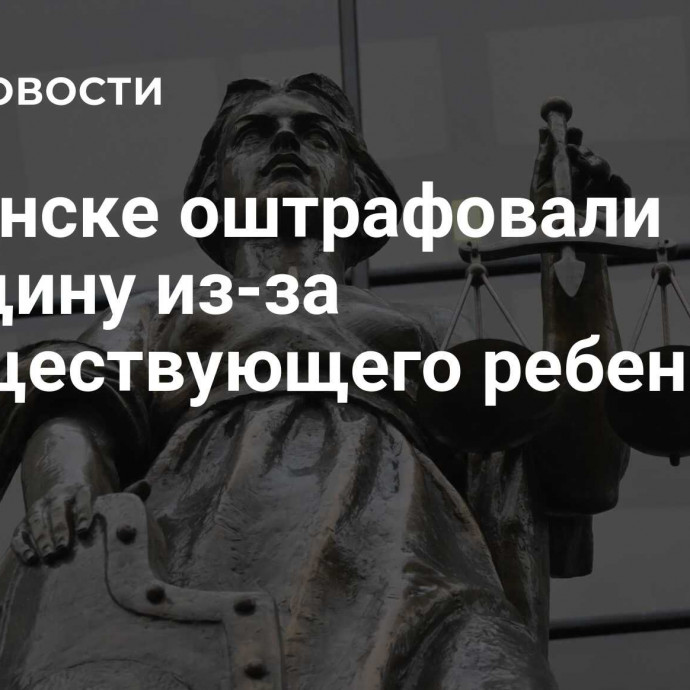 В Брянске оштрафовали женщину из-за несуществующего ребенка