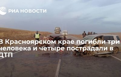 В Красноярском крае погибли три человека и четыре пострадали в ДТП