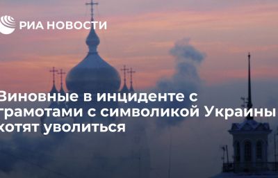 Виновные в инциденте с грамотами с символикой Украины хотят уволиться