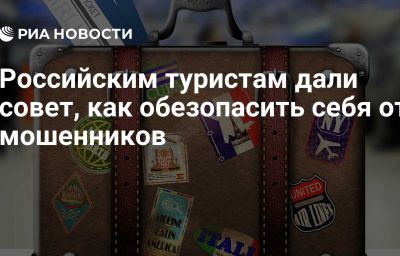 Российским туристам дали совет, как обезопасить себя от мошенников