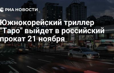 Южнокорейский триллер "Таро" выйдет в российский прокат 21 ноября