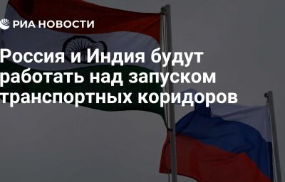 Россия и Индия будут работать над запуском транспортных коридоров