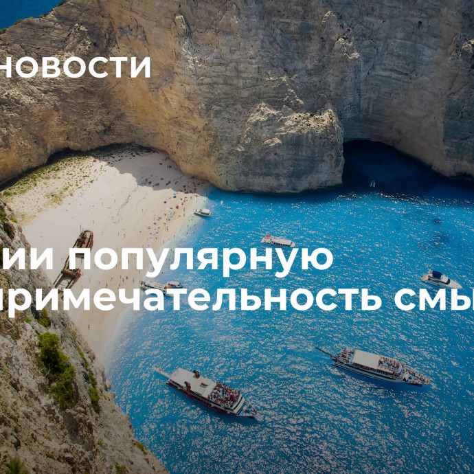 В Греции популярную достопримечательность смывает в море