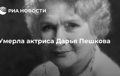 Умерла актриса Дарья Пешкова