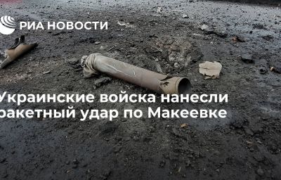 Украинские войска нанесли ракетный удар по Макеевке