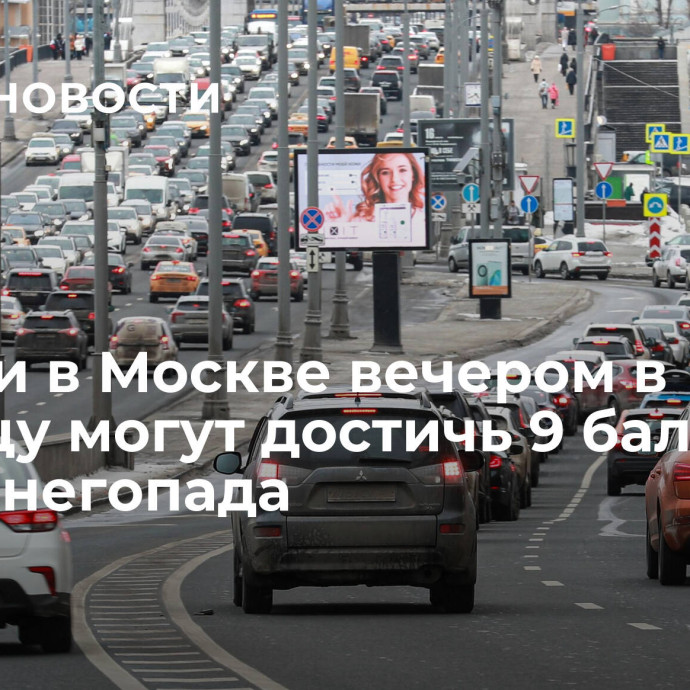 Пробки в Москве вечером в пятницу могут достичь 9 баллов из-за снегопада