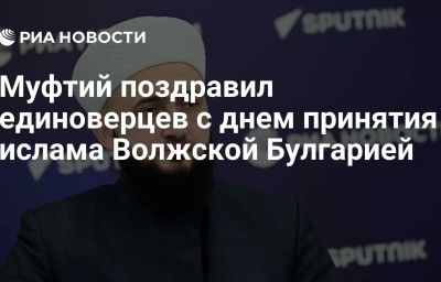 Муфтий поздравил единоверцев с днем принятия ислама Волжской Булгарией