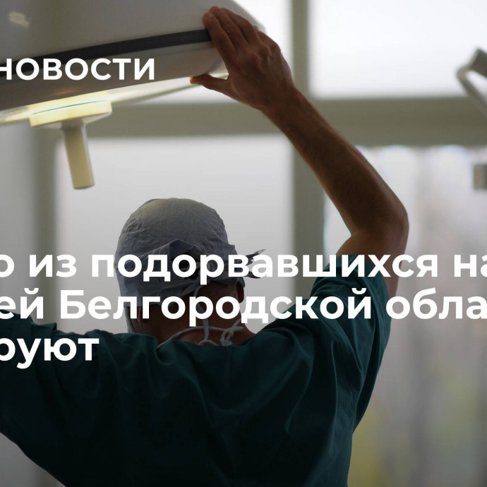 Одного из подорвавшихся на мине жителей Белгородской области оперируют