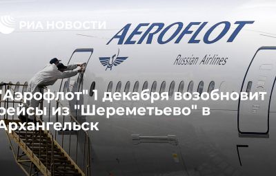 "Аэрофлот" 1 декабря возобновит рейсы из "Шереметьево" в Архангельск