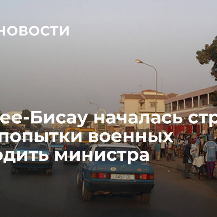 В Гвинее-Бисау началась стрельба после попытки военных освободить министра