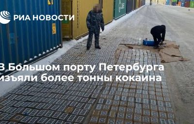 В Большом порту Петербурга изъяли более тонны кокаина