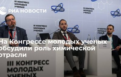 На Конгрессе молодых ученых обсудили роль химической отрасли