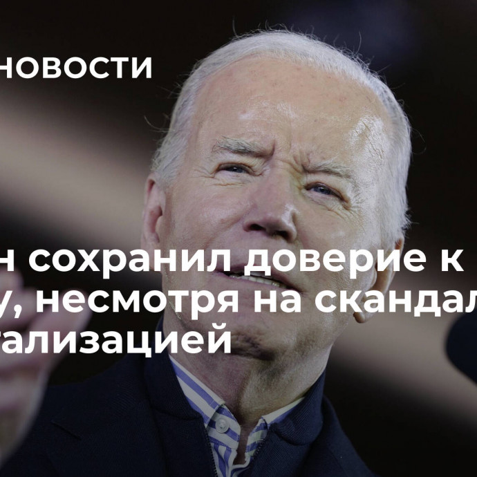 Байден сохранил доверие к Остину, несмотря на скандал с его госпитализацией