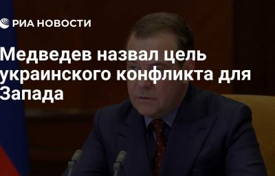 Медведев назвал цель украинского конфликта для Запада