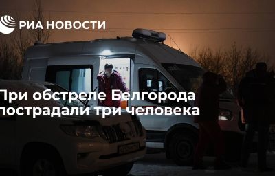 При обстреле Белгорода пострадали три человека