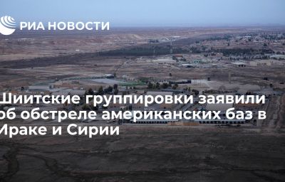 Шиитские группировки заявили об обстреле американских баз в Ираке и Сирии