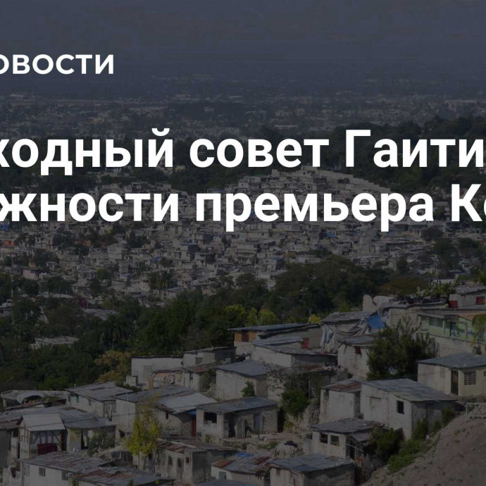 Переходный совет Гаити снял с должности премьера Кониля