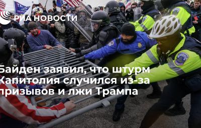 Байден заявил, что штурм Капитолия случился из-за призывов и лжи Трампа