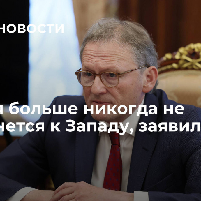 Россия больше никогда не повернется к Западу, заявил Титов