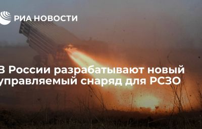 В России разрабатывают новый управляемый снаряд для РСЗО