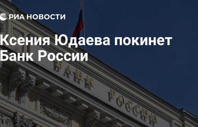 Ксения Юдаева покинет Банк России