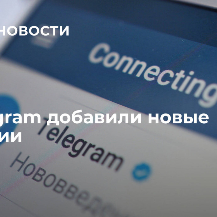 В Telegram добавили новые функции