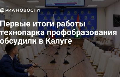 Первые итоги работы технопарка профобразования обсудили в Калуге