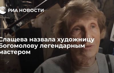 Слащева назвала художницу Богомолову легендарным мастером