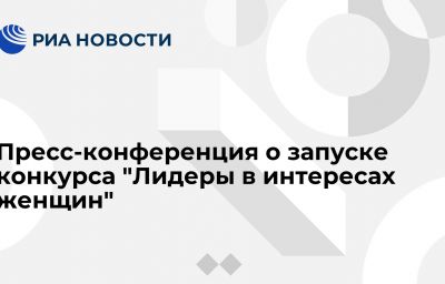 Пресс-конференция о запуске конкурса "Лидеры в интересах женщин"