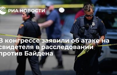 В конгрессе заявили об атаке на свидетеля в расследовании против Байдена