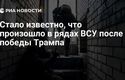 Стало известно, что произошло в рядах ВСУ после победы Трампа