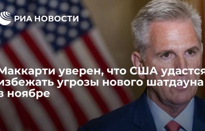 Маккарти уверен, что США удастся избежать угрозы нового шатдауна в ноябре