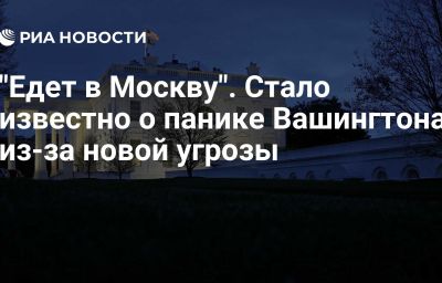 "Едет в Москву". Стало известно о панике Вашингтона из-за новой угрозы