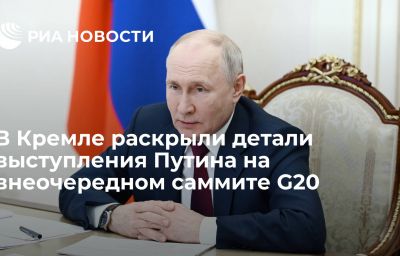 В Кремле раскрыли детали выступления Путина на внеочередном саммите G20