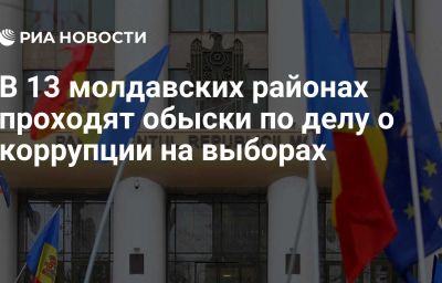 В 13 молдавских районах проходят обыски по делу о коррупции на выборах