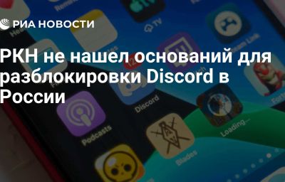 РКН не нашел оснований для разблокировки Discord в России