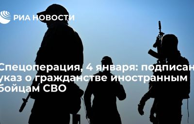 Спецоперация, 4 января: подписан указ о гражданстве иностранным бойцам СВО