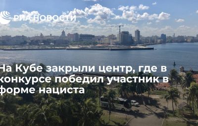 На Кубе закрыли центр, где в конкурсе победил участник в форме нациста