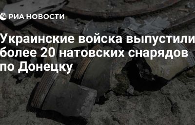 Украинские войска выпустили более 20 натовских снарядов по Донецку