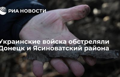 Украинские войска обстреляли Донецк и Ясиноватский района