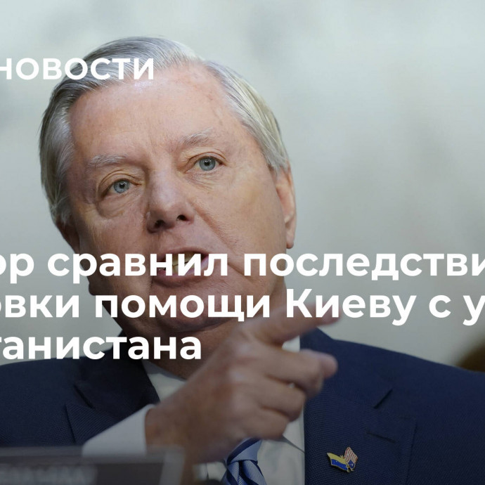 Сенатор сравнил последствия остановки помощи Киеву с уходом из Афганистана